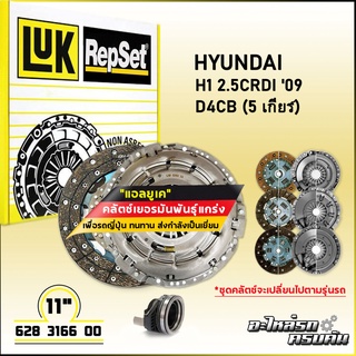 LUK ชุดคลัทช์ สำหรับ HYUNDAI H1 2.5CRDi 09 รุ่นเครื่อง D4CB (5 เกียร์) (ชุดSACREPSET+ลูกปืน) (628 3166 00)