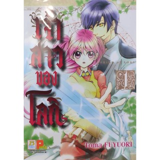 เจ้าสาวของโลกิ_เล่มที่1#หนังสือการ์ตูนออกใหม่30ธ.ค.#บงกชคอมมิคส์