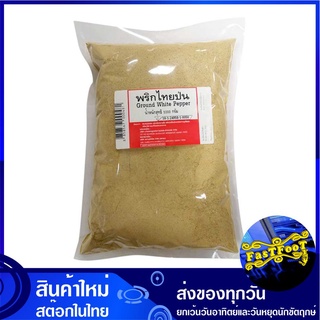 พริกไทยขาวป่น 1000 กรัม Ground White Pepper พริกไทย พริกไทยขาว พริกไทยป่น พิกไทย พิกไทยขาว พริกไทยสเต็ก พริก เครื่องเทศ