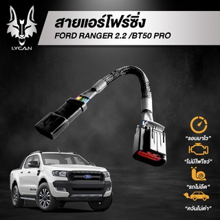 สายแอร์โฟร์ซิ่ง สำหรับ Ford Ranger 2.2/BT50 Pro