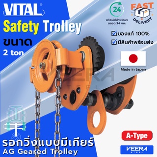 ลดแรง‼️ รอกวิ่งแบบมีเกียร์(Geared Trolley) ยี่ห้อ VITAL ขนาด 2 ตัน รุ่น AG ของแท้100% ผลิตญี่ปุ่น - วีระสตีล Veerasteel