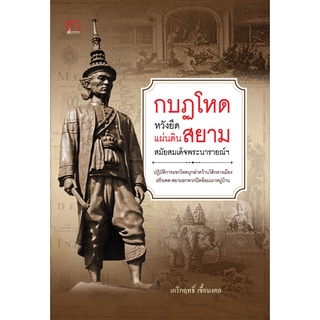 หนังสือ กบฏโหดหวังยึดแผ่นดินสยามสมัยสมเด็จพระนารายณ์ฯ การเรียนรู้ ภาษา ธรุกิจ ทั่วไป [ออลเดย์ เอดูเคชั่น]