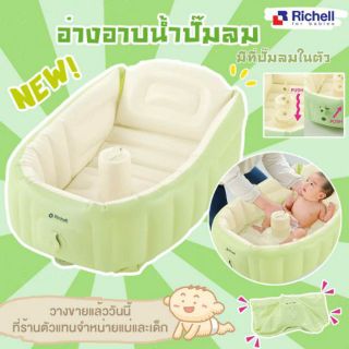 Richell อ่างอาบน้ำรุ่นใหม่ ประกันศูนย์ไทย3เดือน