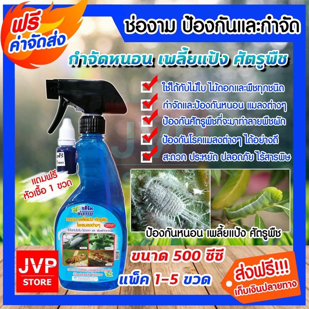 ยากำจัดหนอนเพลี้ยและแมลงบรรจุ 500 ซีซี. มีให้เลือกแพ็ค 1-5 ขวด (Pesticides)ปราบศัตรูพืชขนาดสารกำจัดศัตรูพืช