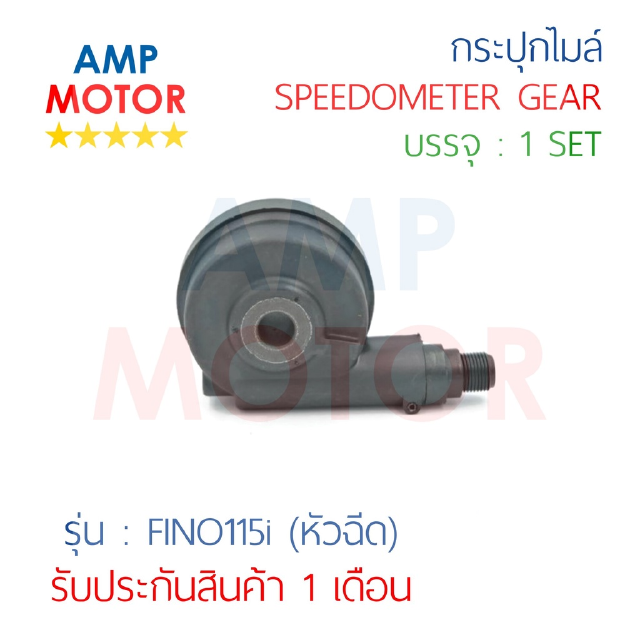 กระปุกไมล์ ฟีโน115 ไอ FINO115i (Y) - SPEEDOMETER GEAR (Y) FINO115i