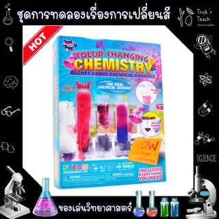 ของเล่นวิทยาศาสตร์ COLOR CHANGING CHEMICAL / ของเล่นเสริมพัฒนาการ [พร้อมส่ง]