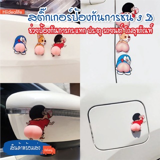 พร้อมส่ง//สติ๊กเกอร์กันชน3D//สติกเกอร์ก้นการ์ตูน กันกระแทก ติดประตู ติดตู้ ติดฝาชักโครก ติดโทรศัพท์ ติดรถยนต์