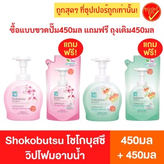 Shokubutsu วิปโฟมอาบนํ้า หัวปั๊ม 450 ml แถมฟรี ถุงเติม 450 ml โชกุบุสซึ สูตร ผิวเนียนนุ่ม ดูกระจ่างใส Sakura ชมพู สบู่