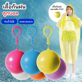 Double E Shop E0357 ชุดกันฝน เสื้อกันฝน เสื้อกันฝนกันน้ำ เสื้อกันฝนในลูกบอล มีตะขอเกี่ยว บอลเสื้อกันฝน สำหรับพกพา