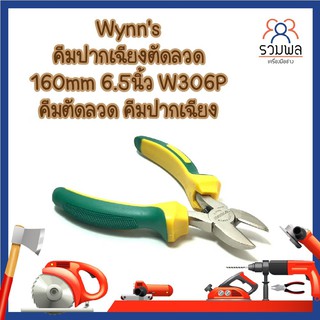 Wynns คีมปากเฉียงตัดลวด 160mm 6.5นิ้ว W306P คีมตัดลวด คีมปากเฉียง