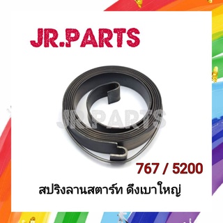 สปริงลานสตาร์ท 767/5200 ดึงเบาตัวใหญ่