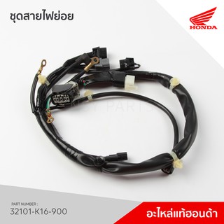 32101-K16-900 ชุดสายไฟย่อย  รุ่น Scoopy i ไฟเลี้ยวฝัง รุ่นแรก / ACF110SFC