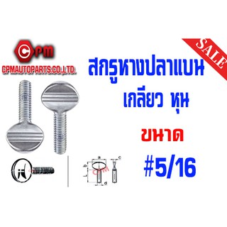 สกรูหางปลาแบน เกลียวหุน  ขนาด 5/16 [THUMB SCREWS]