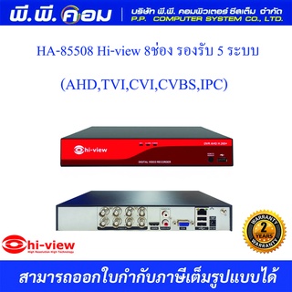 Hiview เครื่องบันทึกภาพ รุ่น HA-85508 8ch รองรับกล้อง 5in1 H.265+ ไม่รวมฮาร์ดดิส