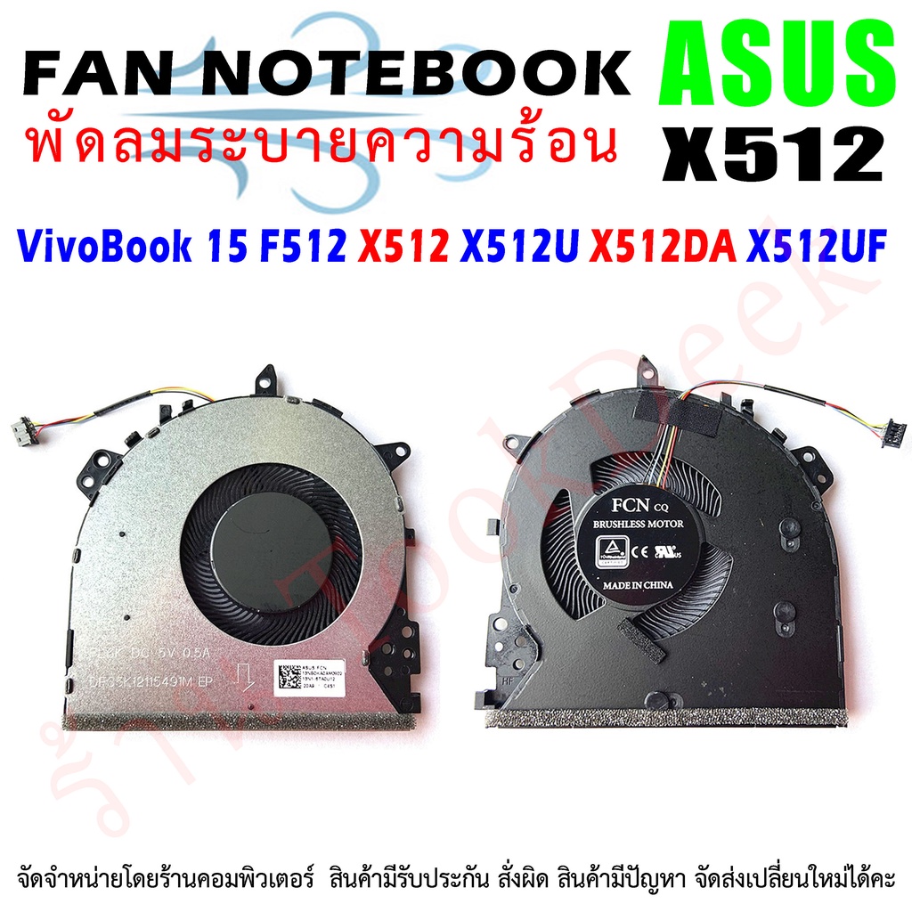 CPU FAN พัดลมโน๊ตบุ๊ค  ASUS VivoBook 15 F512 F512DA F512FA X512F X512D X512DK Y5100U X512U A512U F512U F512D X512F X412