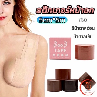 เทปยกหน้าอก สติกเกอร์หัวนม เทปพันหน้าอก womens chest stickers