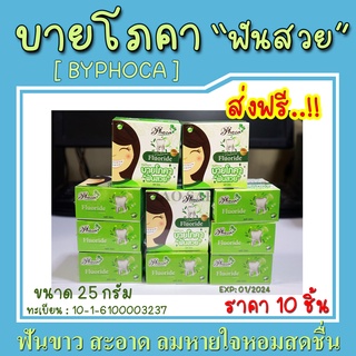 [ชุด 10 กล่อง] บายโภคา ยาสีฟันบายโภคา BYPHOCA 25g (ของแท้100%)