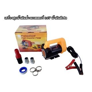 เครื่องสูบน้ำมันพ่วงแบตเตอรี่ 24V น้ำมันดีเซล