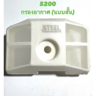 5200 อะไหล่เลื่อยโซ่ กรองอากาศ แบบสั้น ( กรอง อากาศ / กรองลม ) ตรงรุ่น 5200