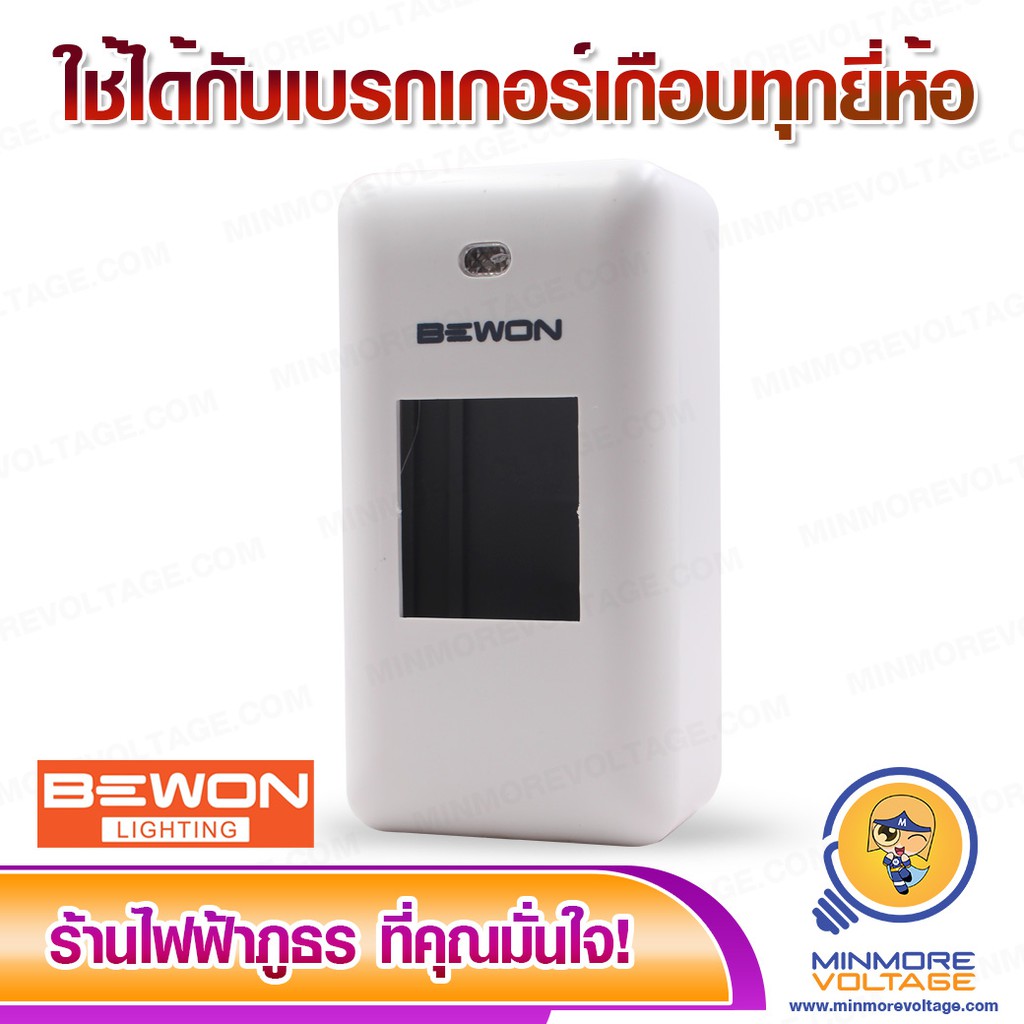 BEWON กล่องฝาครอบเบรคเกอร์ | แบบมีไฟโชว์แสดงสถานะ เปิด-ปิด