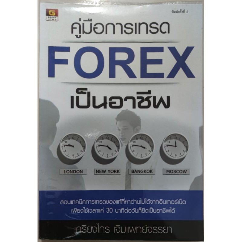 คู่มือเทรดFOREXเป็นอาชีพ