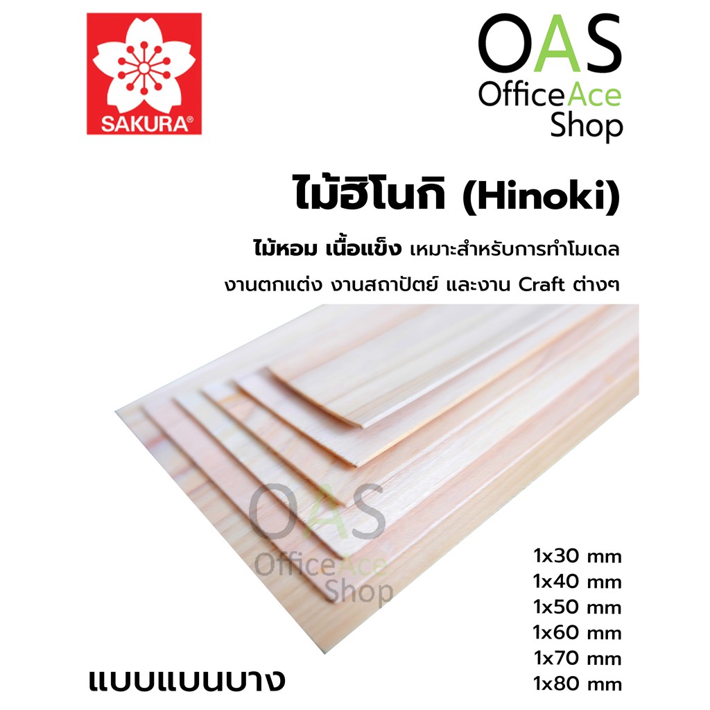 SAKURA Hinoki Flat ไม้ฮิโนกิ ชนิดแบนบาง ซากุระ ยาว 45cm แพ็คละ 2 ชิ้น #HF9