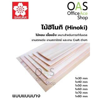 SAKURA Hinoki Flat ไม้ฮิโนกิ ชนิดแบนบาง ซากุระ ยาว 45cm แพ็คละ 2 ชิ้น #HF9