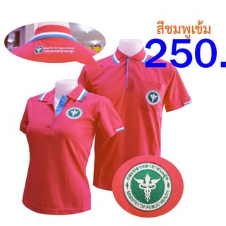 ราคาโปโลSAKOLปัก3จุด🤭 ตรากระทรวงสาธารณสุข ( โปโลสาสุข เสื้อยืดสาสุข เสื้อยืด สธ ) สธ.ชมพูเข้ม