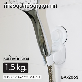 [[ลดพิเศษ]] ที่แขวนฝักบัวสุญญากาศ ที่แขวนฝักบัว ราคาถูก ติดแน่น ทนนาน สีขาว BA-2063