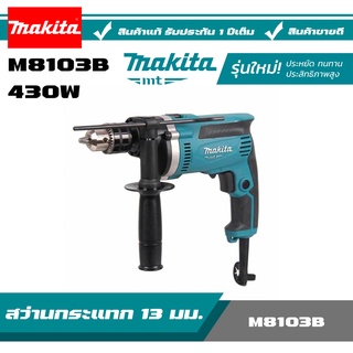 Makita สว่าน สว่านกระแทก รุ่นM8103B สว่านกระแทก 13 mm. 430W