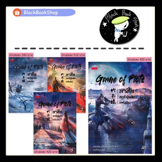 [พร้อมส่ง] Game of Plots อาสือ สตรีผู้พลิกแผ่นดิน เล่ม 1-4 (4เล่มจบ) / เหวินเจียนจื่อ / ปริ๊นเซส / หนังสือนิยาย