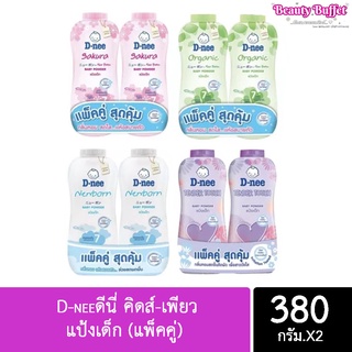 พร้อมส่ง!!! D-neeดีนี่ คิดส์-เพียว แป้งเด็ก 380กรัม (แพ็คคู่) 2ชิ้น