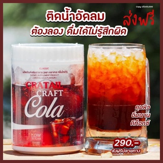 คราเทล โคล่าผอม โค้กผอม CRAFT COLA COCKTAIL คราฟ โคล่า คราฟโคล่าคุมหิว โค้กคีโต โคล่าคีโต อร่อยไม่มีน้ำตาล เบาหวานทานได้