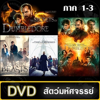 สัตว์มหัศจรรย์ รวม 3 ภาค DVD ดีวีดี (พากย์ไทย/อังกฤษ/ซับ) หนังใหม่ Fantastic Beast