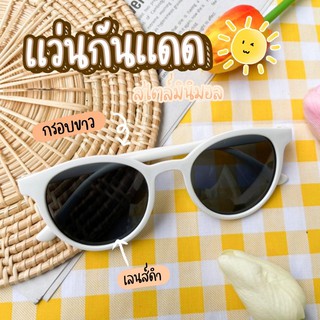 (พร้อมส่ง) แว่นกันแดดผู้หญิงสไตล์เกาหลี สุดฮิต 2021