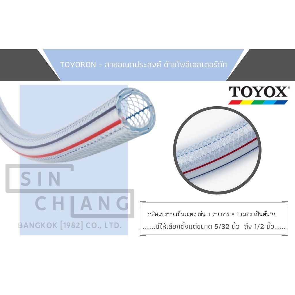 TOYOX TOYORON สายใยเชือก แก๊ส แรงดันสูง น้ำมัน น้ำมันมอเตอร์ไซค์ ท่อยาง5/32 นิ้วถึง 1/2นิ้ว