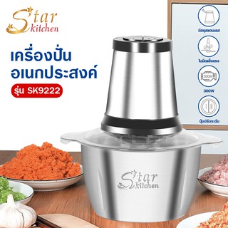 เครื่องบดอาหาร สแตนเลส ขนาด 2 ลิตร (244433)