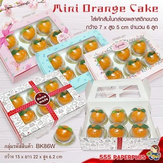 555paperplus กล่องขนมทรงแบน 22x15x6.2 ซม.(BK86W)มีหน้าต่าง (แพ็ค 20 ใบ) กล่องใส่เค้กโบราณ กล่องใส่คัพเค้ก
