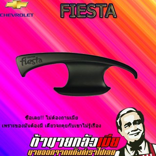 เบ้าประตู/กันรอยประตู/เบ้ารองมือเปิดประตู Ford เฟียสต้า Fiesta สีดำด้าน