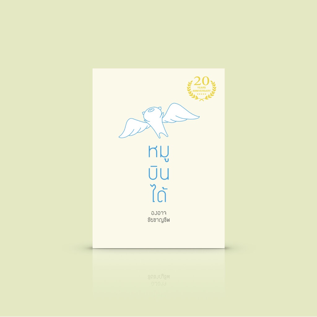 หนังสือ หมูบินได้ [ฉบับครบรอบ 20 ปี] -ขับเคลื่อนความรู้สึก สร้างแรงบันดาลใจ
