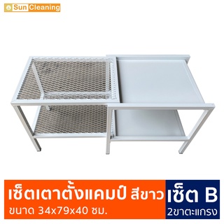 Sun Brand เซ็ตเตาตั้งแคมป์ 2ขาตะแกรง เซ็ตB สีขาว พ่นสีกันสนิมอย่างดี ขนาด 34x79x40 ซม. โต๊ะแคมป์