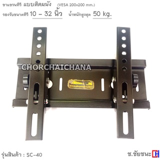 ขาแขวนทีวีจอแบน 10-32 นิ้ว แบบติดผนัง รุ่น SC-40