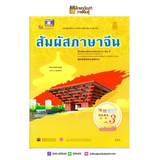 หนังสือเรียน สัมผัสภาษาจีน ม.ปลาย เล่ม 3