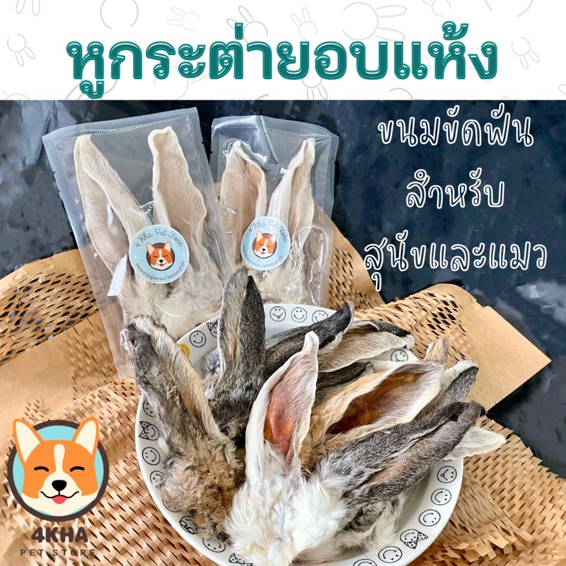 หูกระต่ายอบแห้ง [4Kha]