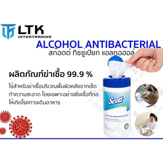 กระดาษเช็ดทำความสะอาดพื้นผิว ฆ่าเชื้อแบคทีเรีย 99.9% Scott Alcohol Antibacterial Wipe 4100(กระปุก)