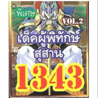 การ์ดยูกิ แปลไทย 1343 เด็คผู้พิทักษ์สุสาน vol.2