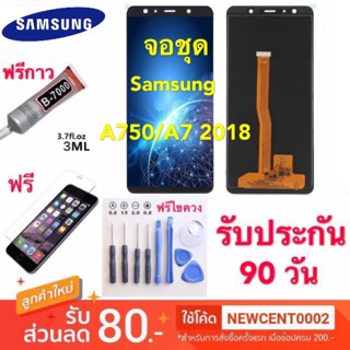 จองานแท้ Samsung galaxy A7 2018/A750 LCD Display (AAA+ปรับแสงได้)a7 2018/a750