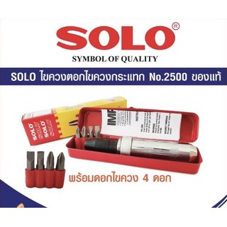 ขควงตอก SOLO ไขควงกระแทก พร้อมดอกไขควง 4 ดอก สีแดง ของแท้ SOLO No.2500