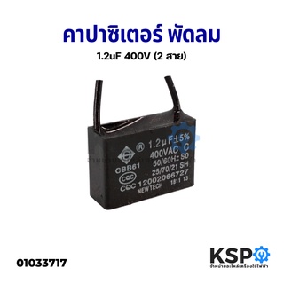 คาปาซิเตอร์ พัดลม 1.2uF 400V (2 สาย) อะไหล่พัดลม