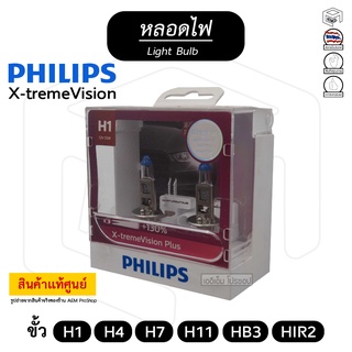 หลอดไฟหน้ารถยนต์ Philips X-Tremevision 12V 55W - 65W [ขายเป็นกล่อง (1 คู่)] ฟิลิป ซีนอน ฮาโลเจนไฟหน้า หลอดไฟ รถยนต์